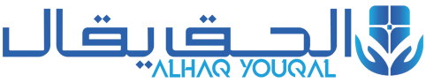 الحق يقال – Alhaq Youqal